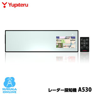 【少量再入荷】ユピテル レーダー探知機 A530 ミラータイプ+新警報画面 アラートCG×Photo搭載【安心の日本製】【プラス1年保証で安心】
