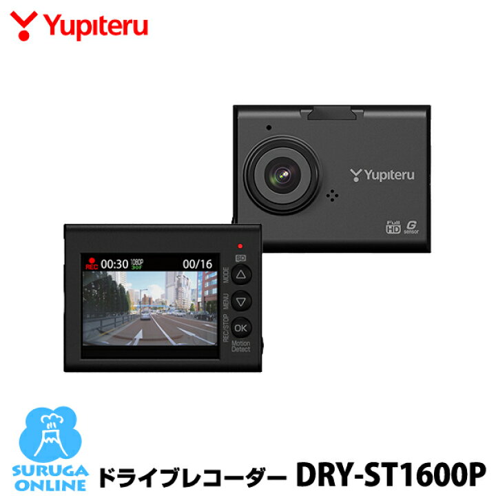 楽天市場 ユピテル ドライブレコーダー Dry St1600p Full Hd高画質 Hdr Gセンサー搭載ドラレコ プラス1年保証で安心 取説dlタイプ スルガオンライン