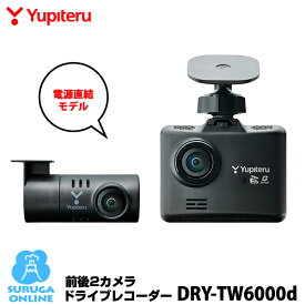 【2022年発売】ユピテル 前後2カメラドライブレコーダー DRY-TW6000d【プラス1年保証で安心】【電源直結モデル】GPS＆HD＆Gセンサー＆HDR搭載