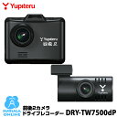 ユピテル 前後2カメラ ドライブレコーダー DRY-TW7500dP FULL HD高画質録画&GPS&HDR搭載ドラレコ【2019年新発売】【プラス1年保証で...