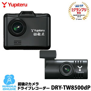 ユピテル 前後2カメラ ドライブレコーダー DRY-TW8500dP FULL HD高画質録画、GPS&HDR搭載 リア広角ドラレコ【プラス1年保証で安心】【取説DLタイプ】