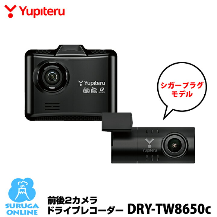 楽天市場】ユピテル 前後2カメラドライブレコーダー DRY-TW8650c 
