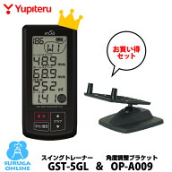 【3/10は全品ポイント10倍】ユピテル ゴルフスイングトレーナー GST-5GL＆角度調整ブラケットOP-A009お買…