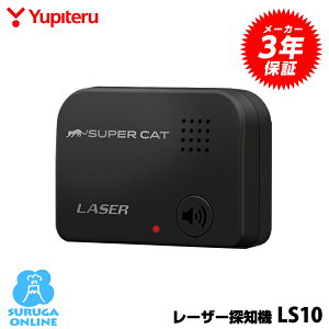【予約受付中(5/13出荷予定)】ユピテル レーザー探知機 LS10 レーザー式オービス受信対応