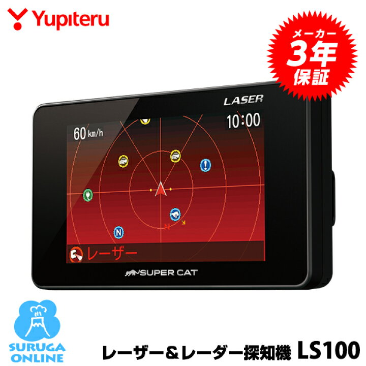 ユピテル レーザー＆レーダー探知機 LS100 日本製＆3年保証 新型光オービス・レーザー式移動オービス対応 スルガオンライン