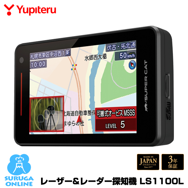 楽天市場】新レーダー波移動オービスMSSS対応 LS1100L ユピテル GPS