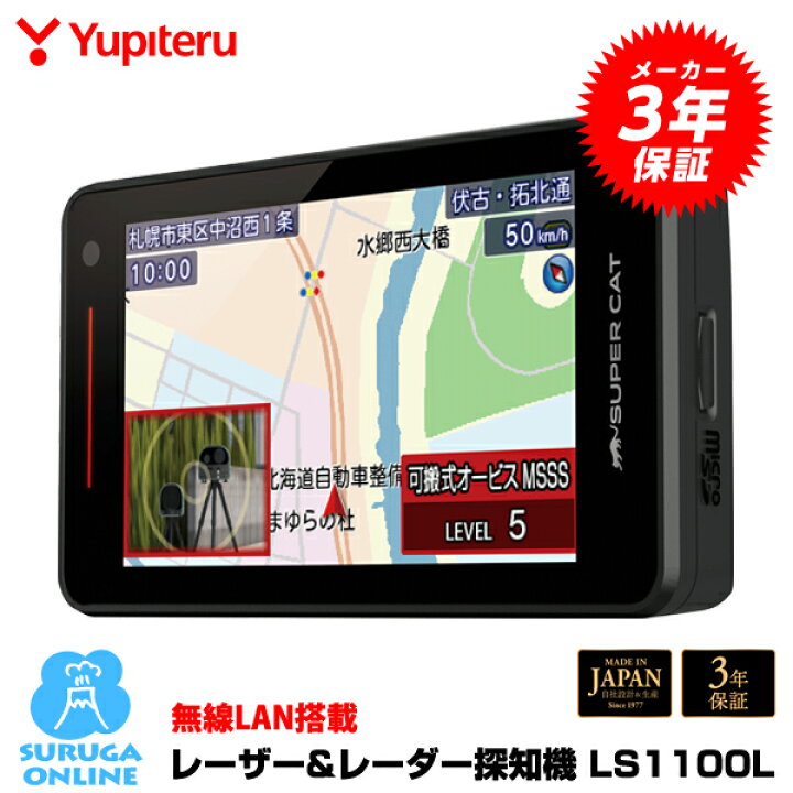 楽天市場】新レーダー波移動オービスMSSS対応 LS1100L ユピテル GPS  