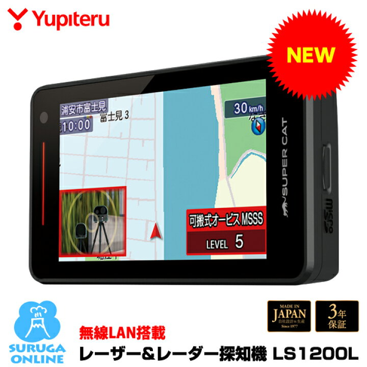 楽天市場】【新製品】新レーダー波移動オービスMSSS対応 LS1200L  