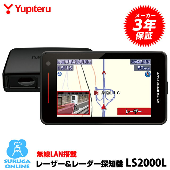【日本製＆3年保証】GPSレーザー＆レーダー探知機 ユピテル LS2000L 無線LAN搭載 業界最高クラス 探知範囲水平約60°  セパレートタイプ スルガオンライン