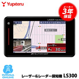 【日本製&3年保証】GPSレーザー＆レーダー探知機 ユピテル LS300 業界初！光オービス(レーザー式移動オービス)受信対応 3.6インチ【GS103・A350αと同等品】