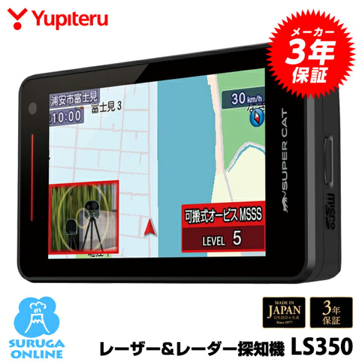 楽天市場】新レーダー波移動オービスMSSS対応 LS350 ユピテル GPS 