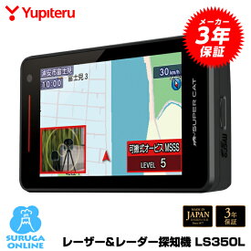 【2023年発売】新レーダー波移動オービスMSSS対応 LS350L ユピテル GPSレーザー＆レーダー探知機 MSSS探知性能約30％アップ ワンボディ 説明書ダウンロードタイプ【日本製＆3年保証】