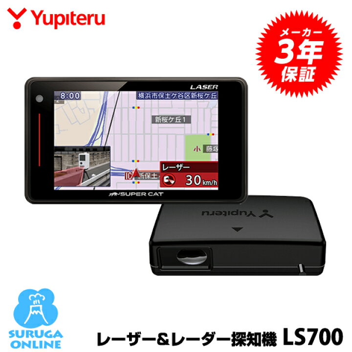 楽天市場】【日本製＆3年保証】GPSレーザー＆レーダー探知機 ユピテル LS700 新型光オービス・レーザー式移動オービスに受信対応  エスフェリックレンズ採用 2ピースセパレート : スルガオンライン