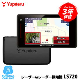 GPSレーザー＆レーダー探知機 ユピテル LS720 新型光オービス・レーザー式移動オービスに受信対応 レーザー探知性能、従来比約40%UP 2ピースセパレート【プラス1年保証で安心】【日本製】