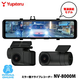 【2025年新製品】ユピテル デジタルインナーミラー＋前後2カメラドライブレコーダー NV-8000M 大型センサー採用の暗視記録 アングル自動切り替え 40段階後方ズーム デジタル伝送 GPS＆Gセンサー＆HDR搭載 駐車監視標準装備 3年保証
