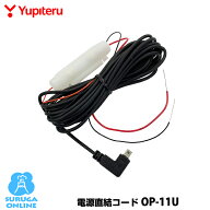 ユピテル 電源直結コード OP-11U（本体と同梱可）YPK-21T／LS1200L／YK-2000T／YK-100T／LS1200L／LS350L…