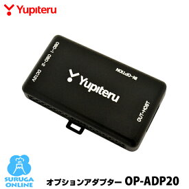 ユピテル オプションアダプター OP-ADP20