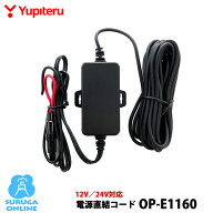 ユピテル 12V／24V対応電源直結コード OP-E1160（本体と同梱可）SN-TW7660c対応