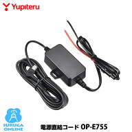ユピテル 電源直結コード OP-E755（本体と同梱可）