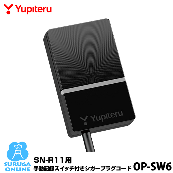 人気 おすすめ YUPITERU おしゃれ ユピテル SN-R11用オプション 手動記録スイッチ付きシガープラグコード OP-SW6 SN-R11用