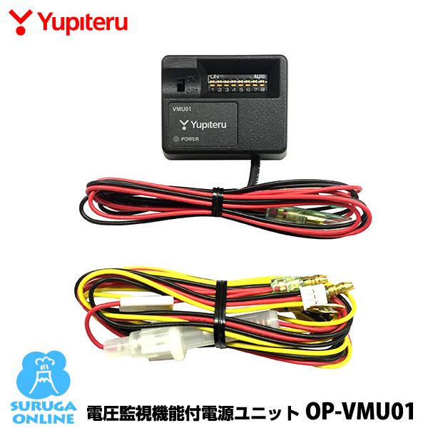 楽天市場】ユピテル 電圧監視機能付電源直結ユニット OP-VMU01