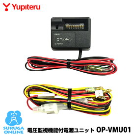 ユピテル 電圧監視機能付電源直結ユニット OP-VMU01