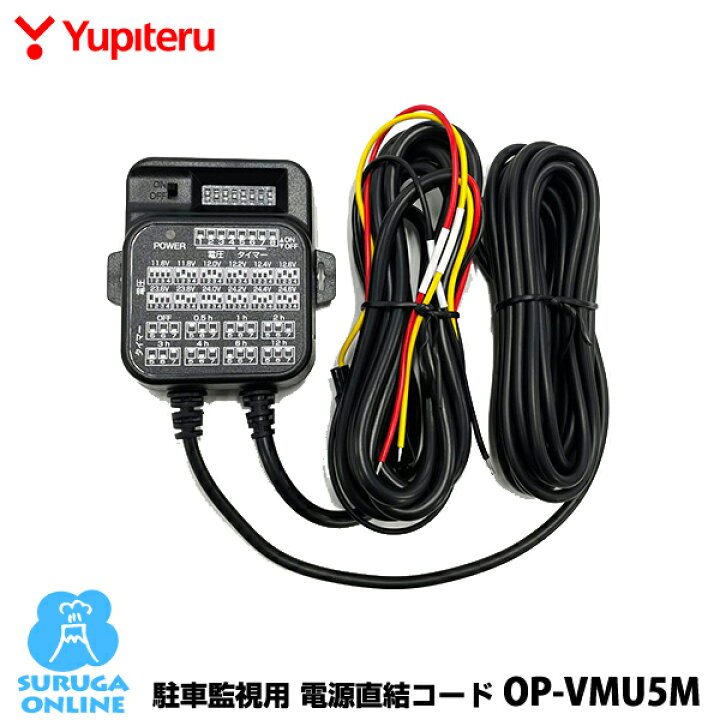 楽天市場】ユピテル 駐車監視用 電源直結コード OP-VMU5M : スルガ 