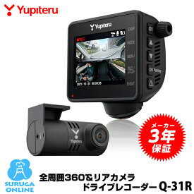 ユピテル marumie(マルミエ) 全周囲360°& リアカメラドライブレコーダー Q-31R GPS＆HDR搭載ドラレコ あおり対策機能【プラス1年保証で安心】【電源直結モデル】