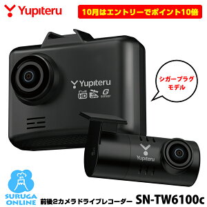 【10月はエントリーでポイント10倍】ユピテル シガープラグ接続前後FULL HD2カメラ高画質ドライブレコーダー SN-TW6100c フロントカメラに高感度センサーSTARVIS搭載 SUPER NIGHTモデル GPS&HDR搭載【2