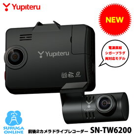 【2025年新製品】ユピテル 前後2カメラドライブレコーダー SN-TW6200 前後FULL HD＆STARVIS＆HDR搭載 駐車監視標準装備（電源直結コードのみ対応） 電源直結コード＆シガープラグコード付属【プラス1年保証で安心】
