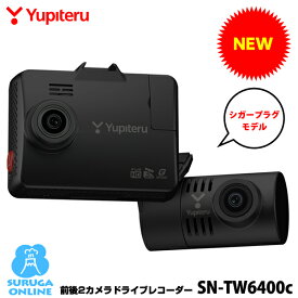 【今だけ先着10名様に電源直結コードプレゼント！】【2026年新製品】ユピテル 前後2カメラドライブレコーダー SN-TW6400c フロントリアともにSTARVISより強力な暗視カメラ 安全運転サポート機能 駐車記録対応(別売りオプション) シガープラグコード付属