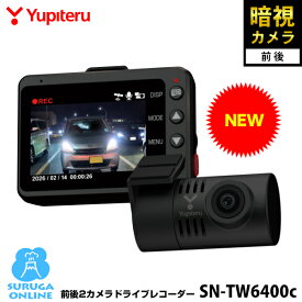 【2026年新製品】ユピテル 前後2カメラドライブレコーダー SN-TW6400c フロントリアともにSTARVISより強力な暗視カメラ 安全運転サポート機能 駐車記録対応(別売りオプション) シガープラグコード付属