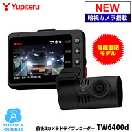 【9/10はポイント3倍】【2026年新製品】ユピテル 前後2カメラドライブレコーダー TW6400d フロントリアと…