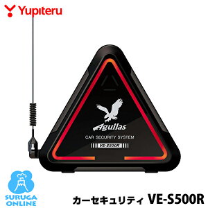 ユピテル カーセキュリティ Aguilas VE-S500R 特定小電力1mW+異常検知+高輝度LED&光チューブ