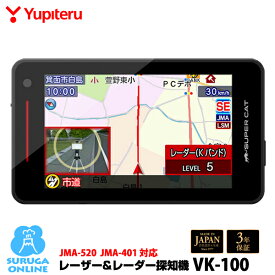 【2024年発売】最新型レーダー取締機JMA-520 JMA-401、MSSS対応 VK-100 ユピテル GPSレーザー＆レーダー探知機 Kバンド探知性能50％UP Kバンド警報タイプ自動切替 ワンボディ【日本製＆3年保証】