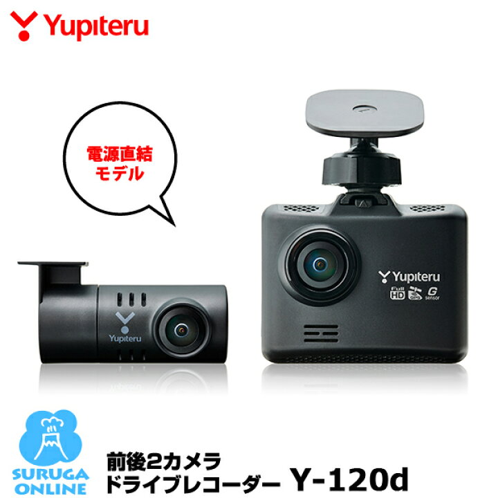 楽天市場】ユピテル 前後2カメラドライブレコーダー Y-120d 夜間も鮮明 