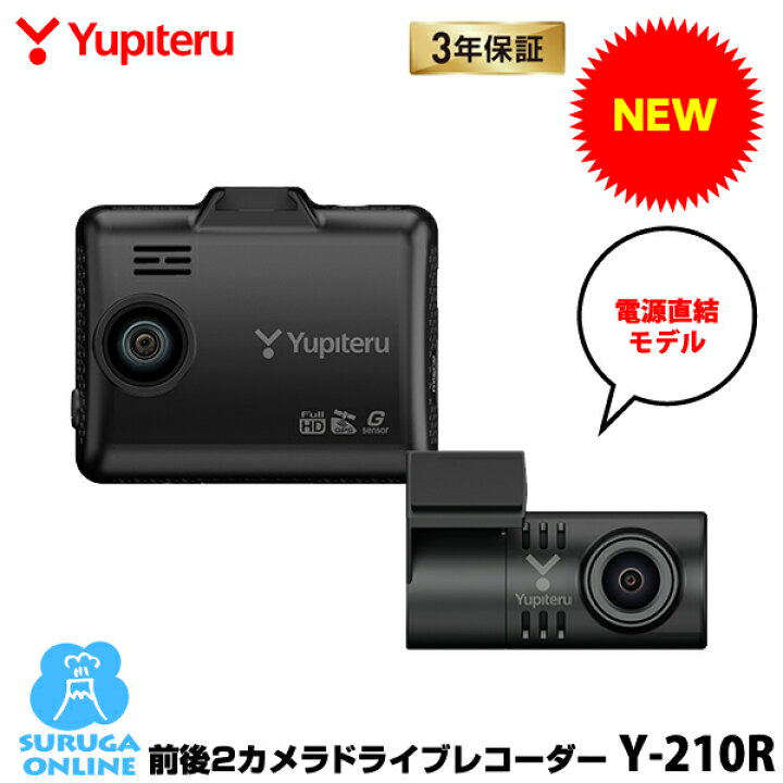 楽天市場】ユピテル 前後2カメラ ドライブレコーダー Y-210R 夜間も 