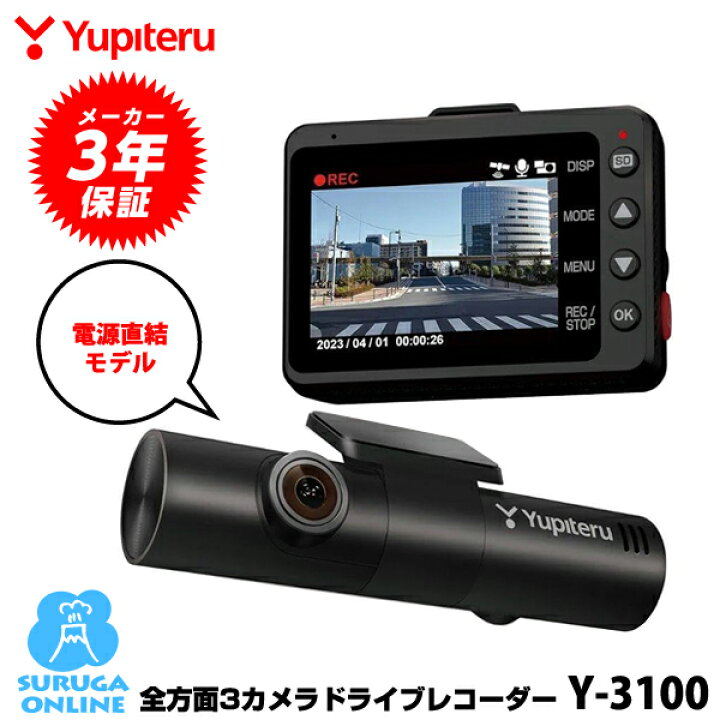 楽天市場】ユピテル 全方面3カメラドライブレコーダー Y-3100 夜間も  