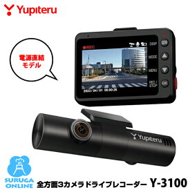 ユピテル 全方面3カメラドライブレコーダー Y-3100 夜間も鮮明STARVIS＆GPS＆HDR搭載 FULL HD高画質録画、駐車記録標準装備 3年保証 SDカードの定期フォーマット不要【プラス1年保証で安心】【取説DLタイプ】
