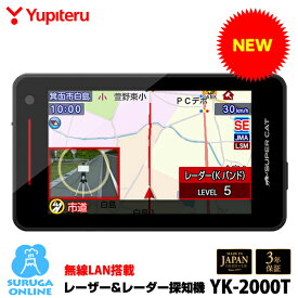 【2024年発売】最新型レーダー取締機JMA-520 JMA-401対応 YK-2000T ユピテル GPSレーザー＆レーダー探知機 Kバンド探知性能50％UP Kバンド警報タイプ自動切替 ワンボディ 説明書ダウンロードタイプ 無線LAN搭載 【日本製＆3年保証】