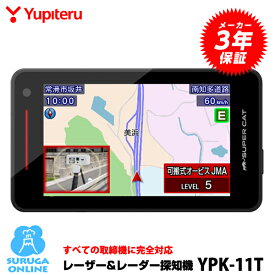【2025年発売】すべての取締機に完全対応 ユピテル GPSレーザー＆レーダー探知機 YPK-11T 無駄な警報を85％カット 高解像度3.6インチ画面 ワンボディ 説明書ダウンロードタイプ【日本製＆3年保証】