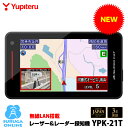 【2025年新製品】すべての取締機に完全対応 ユピテル GPSレーザー＆レーダー探知機 YPK-21T 無駄な警報を85％カット …
