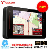 【制限速度表示対応】ユピテル GPSレーザー＆レーダー探知機 YPK-21ZT 無線LAN搭載 ワンボディ 令和8年9…