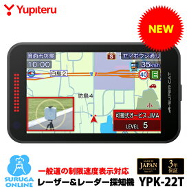【制限速度表示対応】ユピテル GPSレーザー＆レーダー探知機 YPK-22T 令和8年9月1日〜道路交通法改正 制限速度表示機能搭載 Kバンド識別性能をさらに強化、誤警報最大95％カット 新誤警報低減機能セーフティモード 大型4.0インチIPS液晶【2026年新製品】【日本製＆3年保証】
