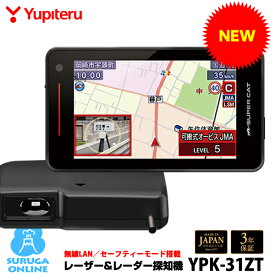 【2026年新製品】ユピテル GPSレーザー＆レーダー探知機 YPK-31ZT 無線LAN搭載2ピースセパレートタイプ セーフティモード搭載 全国の一般道の制限速度表示に対応 2025年秋版最新地図データ収録 説明書ダウンロードタイプ【日本製＆3年保証】