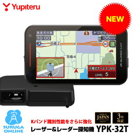 【2026年新製品】ユピテル GPSレーザー＆レーダー探知機 YPK-32T 2ピースセパレートタイプ Kバンド識別性能をさらに強化、誤警報最大95％カット 新誤警報低減機能セーフティモード 一般道の制限速度表示 大型4.0インチIPS液晶 すべての取締機に完全対応 【日本製＆3年保証】