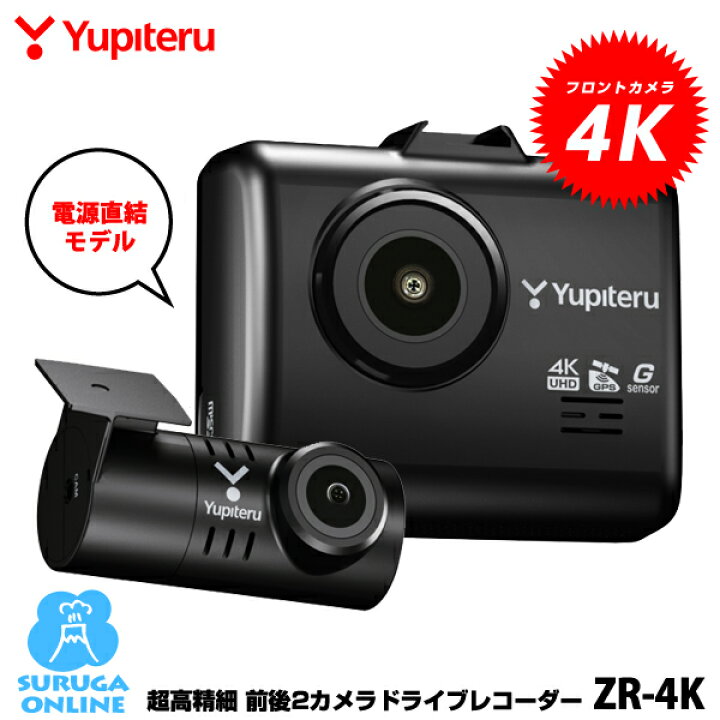 楽天市場】ユピテル 超高精細 前後2カメラドライブレコーダー ZR-4K 