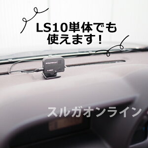 Ls10 ユピテル レーザー型探知機「LS10」の分岐電源コードを使って「Lei04」を同時接続する裏技