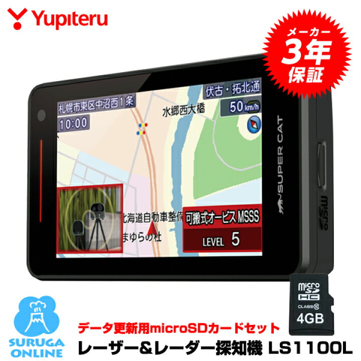 楽天市場】【2023年発売】新レーダー波移動オービスMSSS対応 LS1100L＆ 