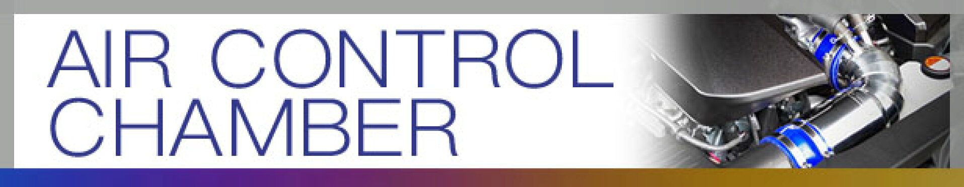 エアコントロールチャンバー